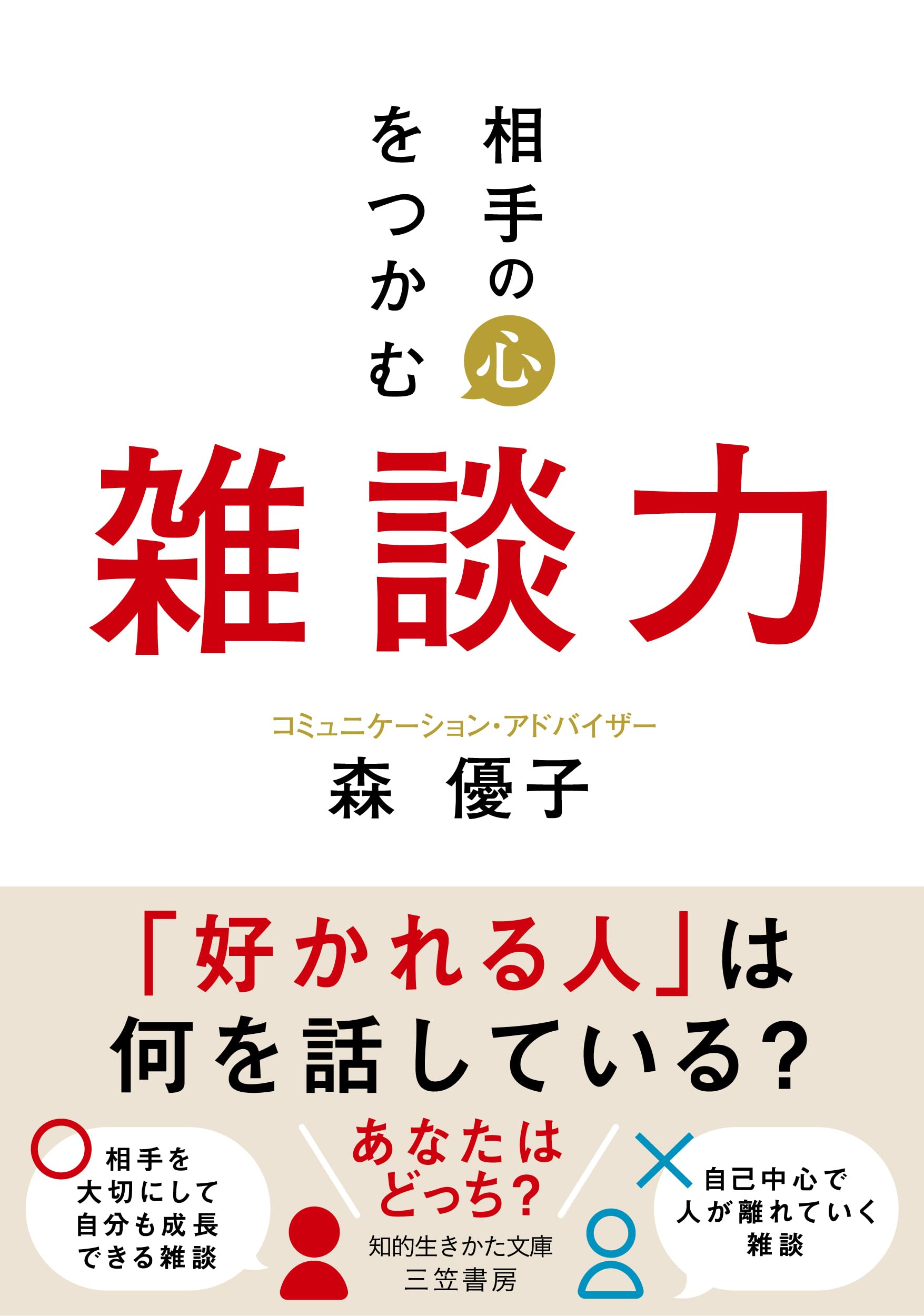 相手の心をつかむ雑談力 (知的生きかた文庫) | 森 優子 |本 | 通販